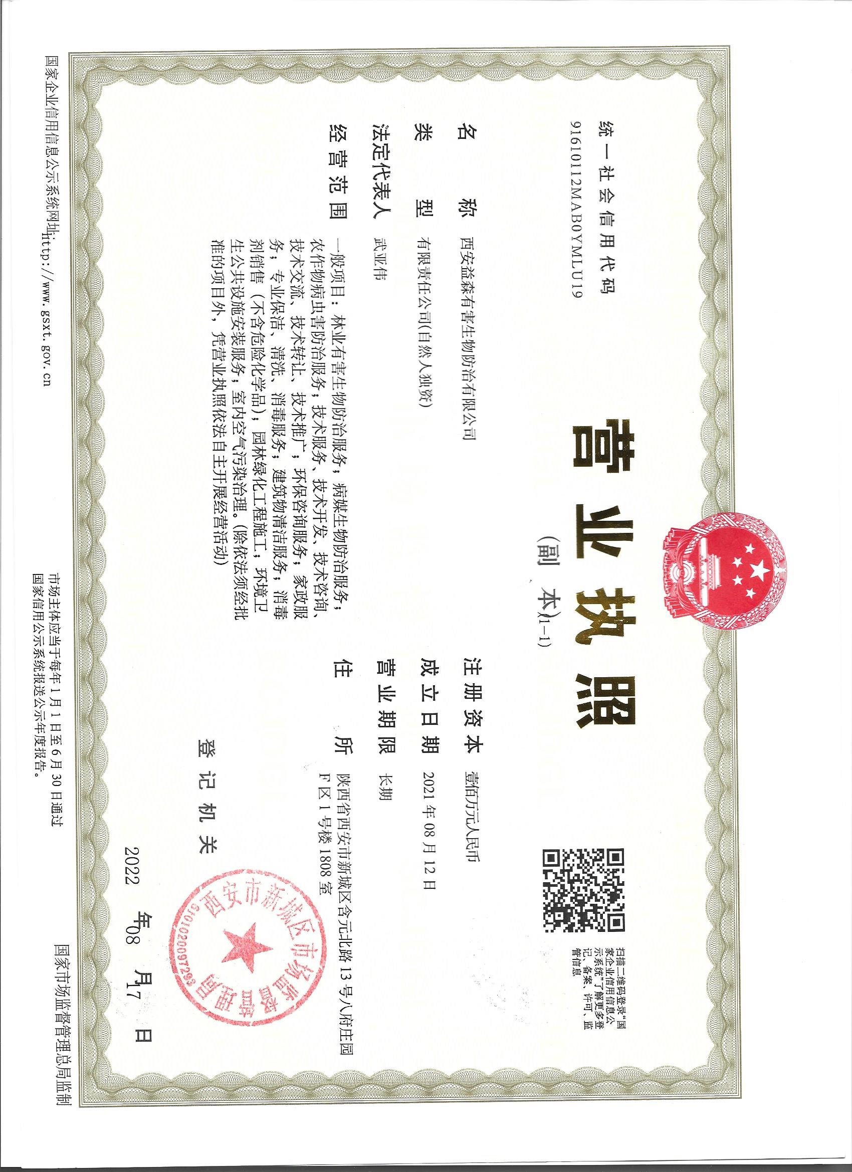 西安益森虫控营业执照