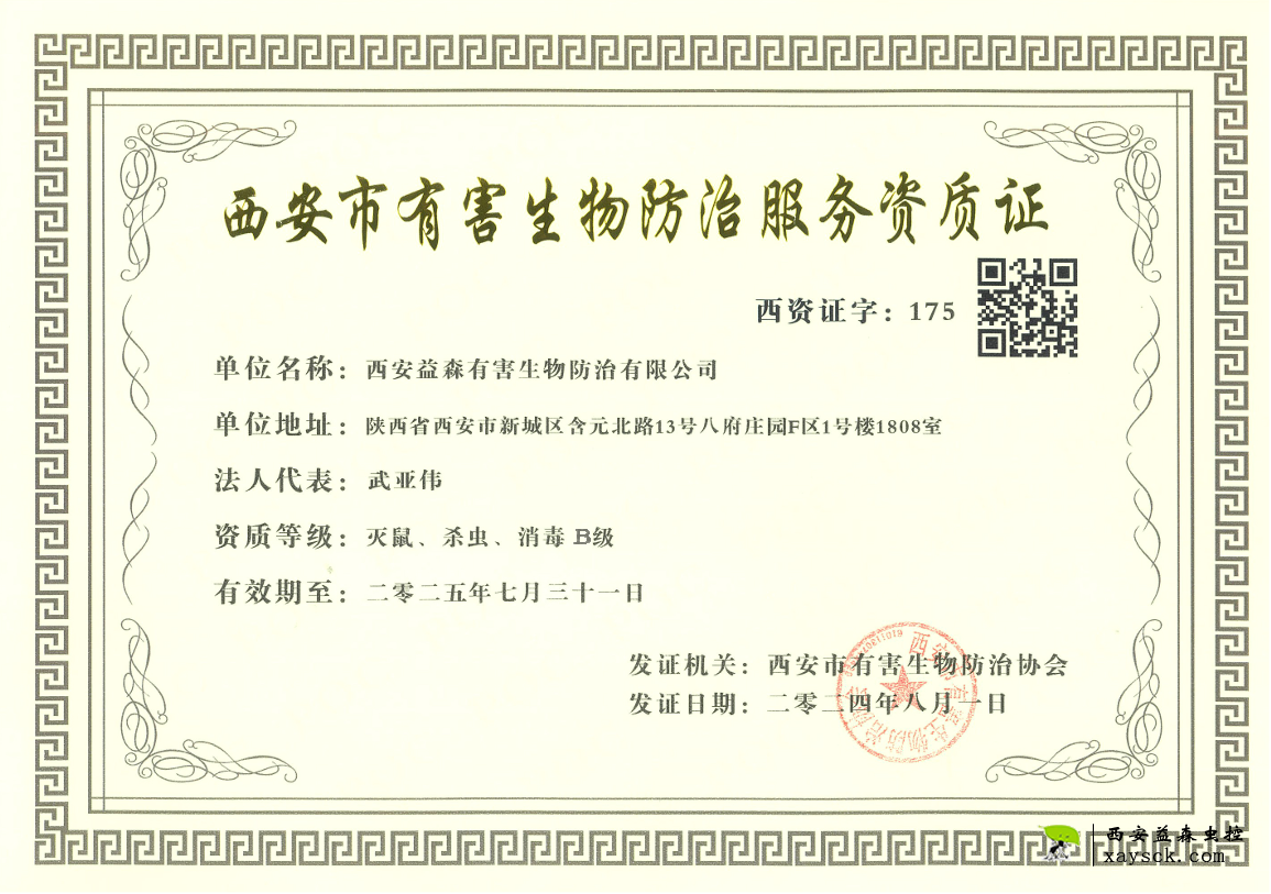 西安市有害生物防治协会资质