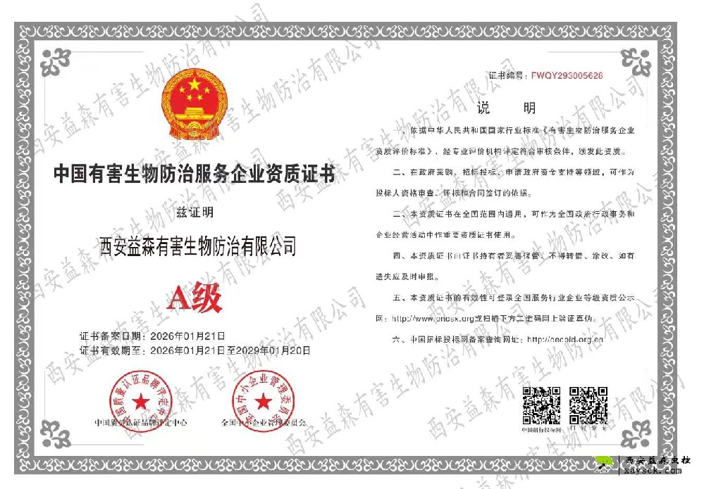 中国有害生物防治协会资质（A级）