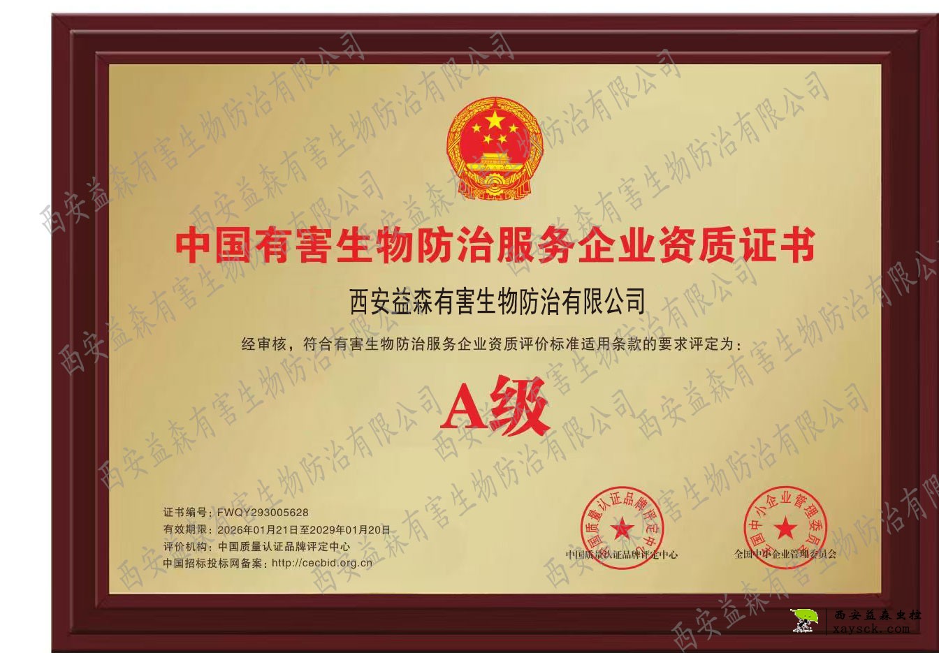 中国有害生物防治有限协会资质（证书）