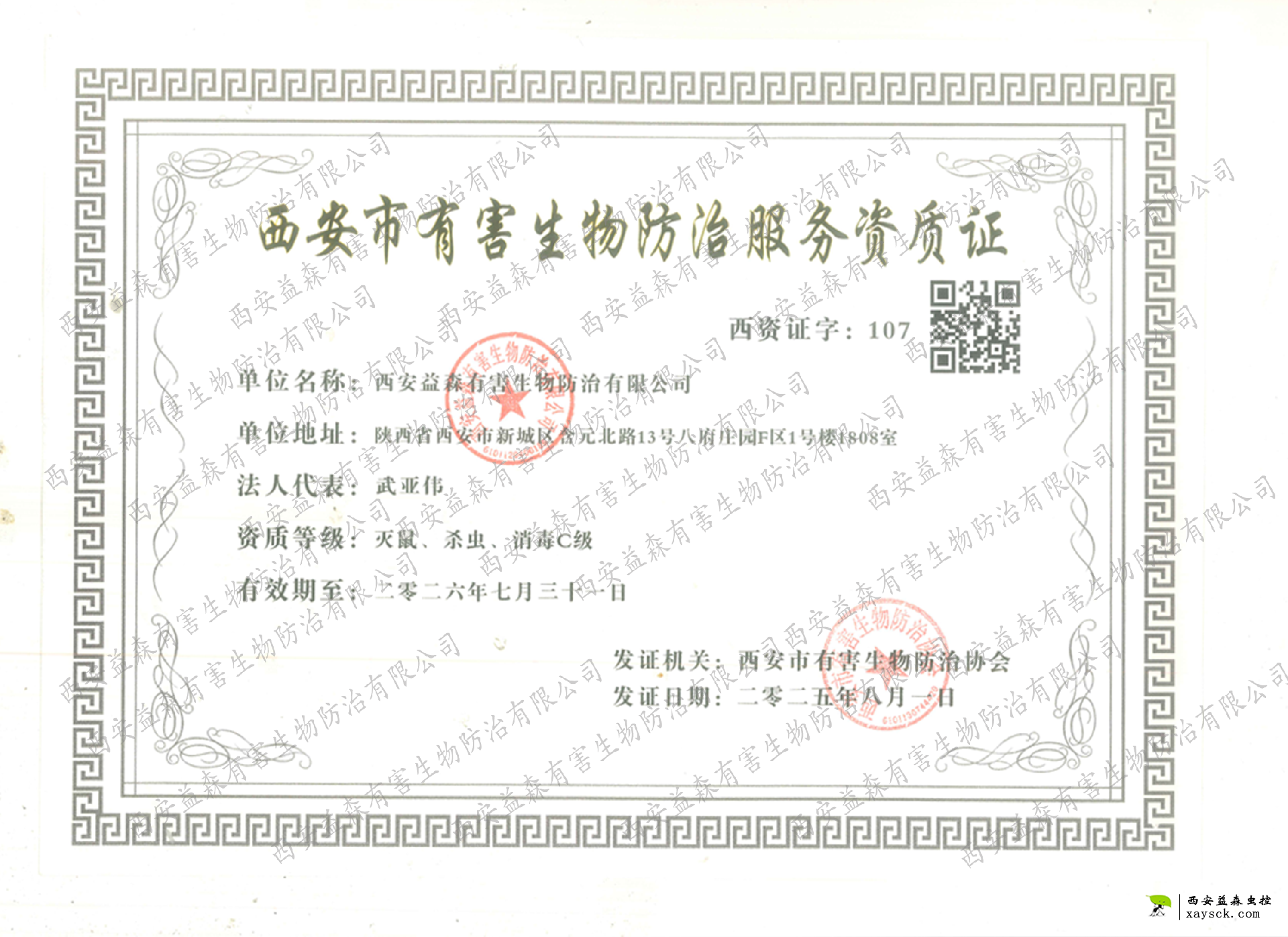 西安市有害生物防治协会资质（B级）