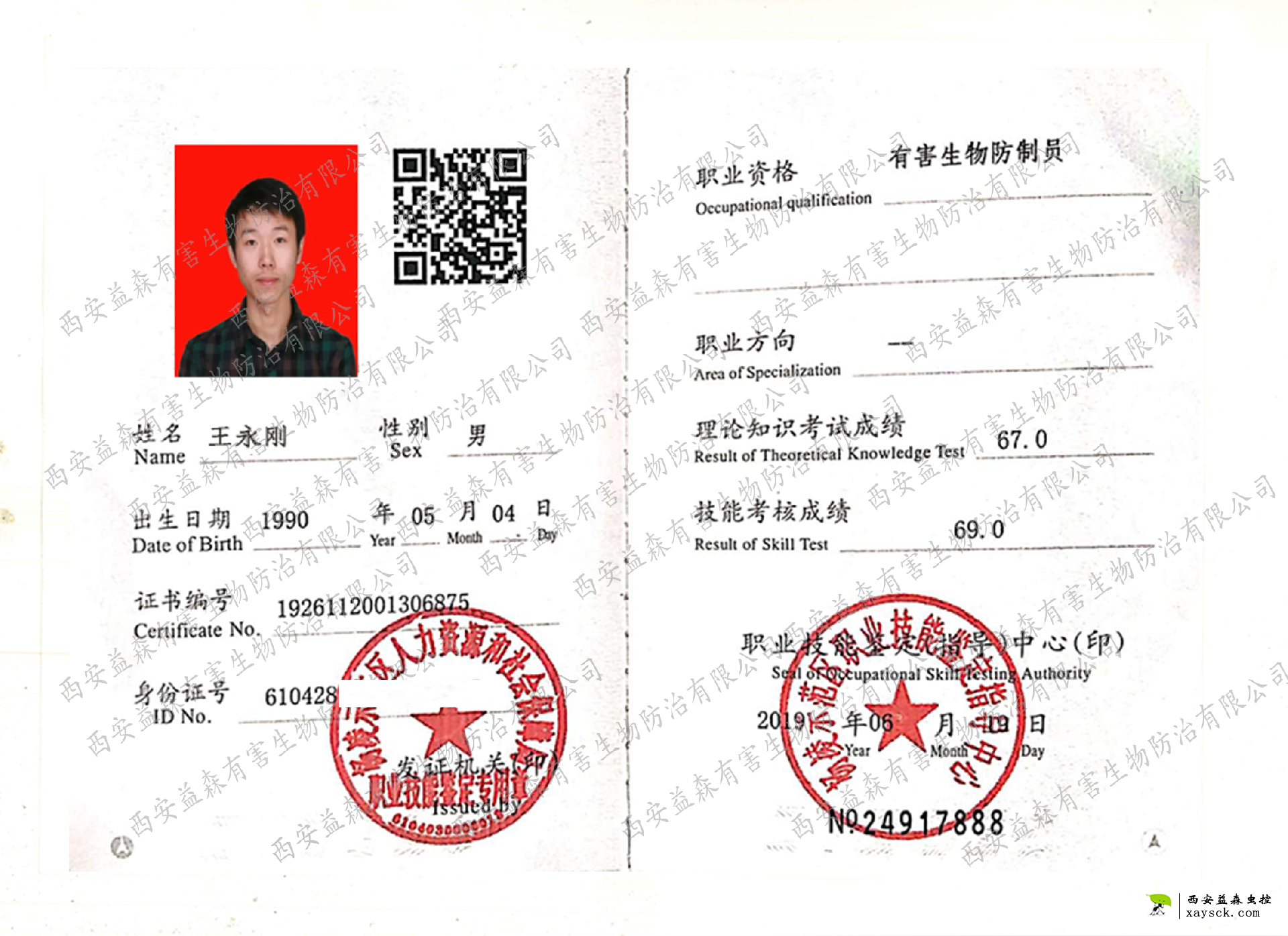 高级有害生物防治员资格证书（王永刚）