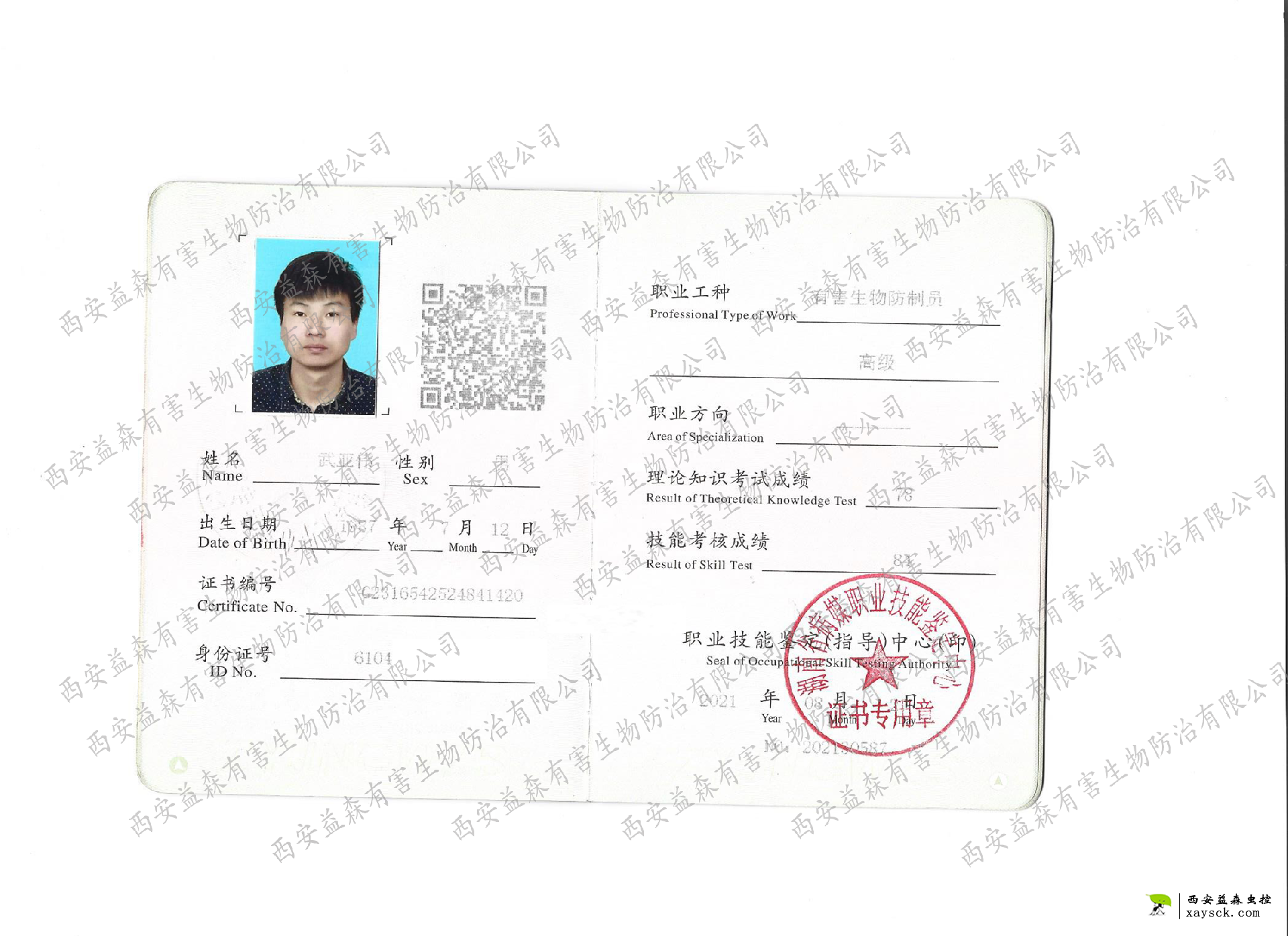 高级有害生物防治员资格证书（武亚伟）