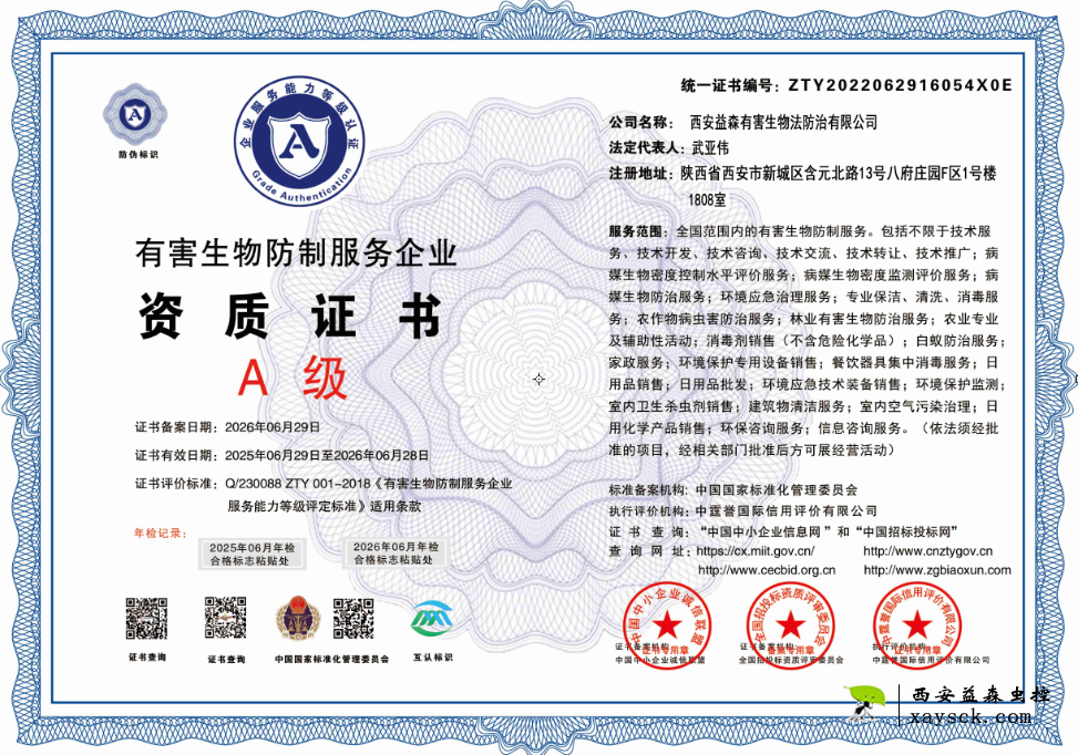 中国卫生有害生物法防治协会证书（CPCA）